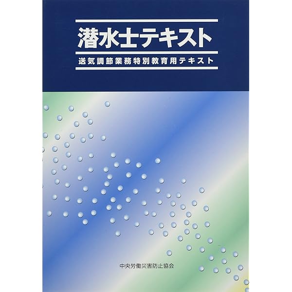潜水士試験問題集 : 模範解答と解説 送気調節業務特別教育用テキスト他セット Amazon.co.jp: 潜水士テキスト 第4版: 送気調節業務特別教育用テキスト
